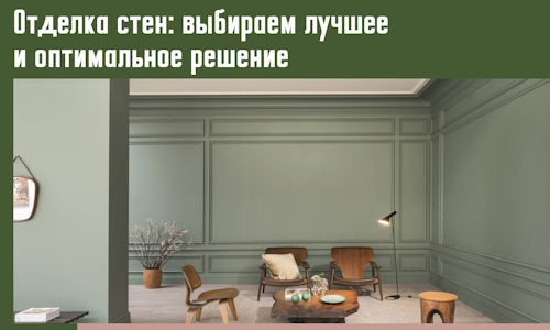 Отделка стен: выбираем лучшее и оптимальное решение в Касимове